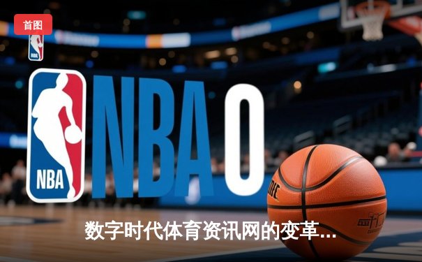 数字时代体育资讯网的变革：从信息传递到生态构建