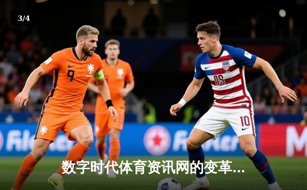 数字时代体育资讯网的变革：从信息传递到生态构建 - 3