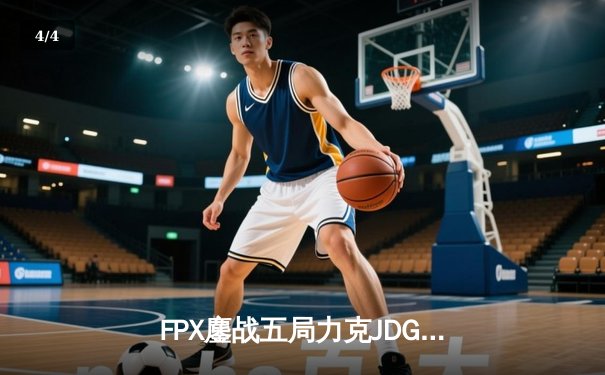 FPX鏖战五局力克JDG，勇夺LPL春季赛总冠军 - 4