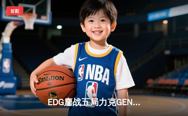 EDG鏖战五局力克GEN，中国战队率先挺进英雄联盟全球总决赛四强