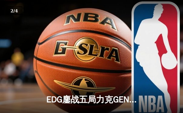 EDG鏖战五局力克GEN，中国战队率先挺进英雄联盟全球总决赛四强 - 2