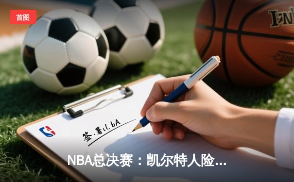 NBA总决赛：凯尔特人险胜独行侠，塔图姆狂砍40分率队取得开门红
