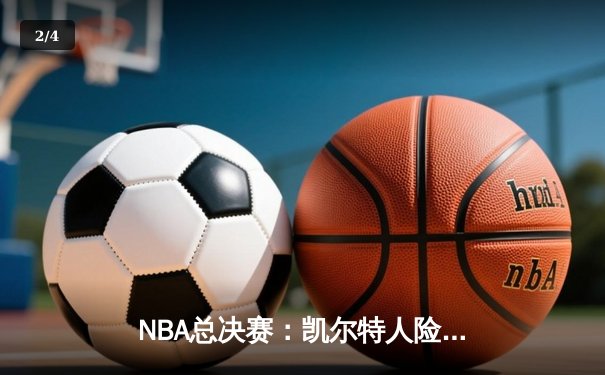 NBA总决赛：凯尔特人险胜独行侠，塔图姆狂砍40分率队取得开门红 - 2