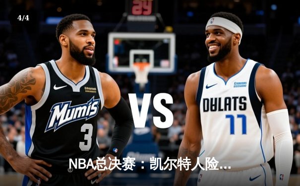 NBA总决赛：凯尔特人险胜独行侠，塔图姆狂砍40分率队取得开门红 - 4