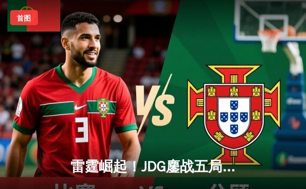 雷霆崛起！JDG鏖战五局力克TES，Knight沙皇禁军之墙锁定胜局