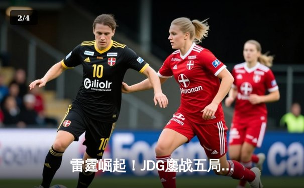 雷霆崛起！JDG鏖战五局力克TES，Knight沙皇禁军之墙锁定胜局 - 2