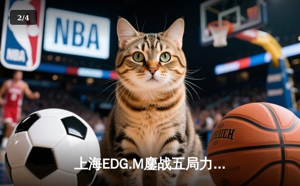 上海EDG.M鏖战五局力克北京WB，晨阳镜关键抢夺锁定胜局 - 2