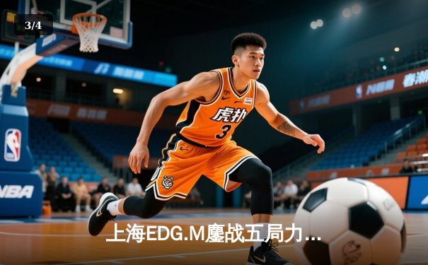 上海EDG.M鏖战五局力克北京WB，晨阳镜关键抢夺锁定胜局 - 3