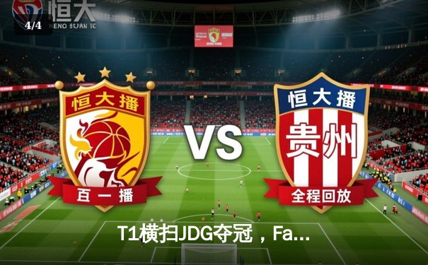 T1横扫JDG夺冠，Faker四冠王加冕2023英雄联盟全球总决赛 - 4