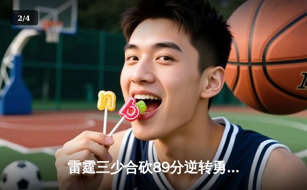 雷霆三少合砍89分逆转勇士，亚历山大末节20分缔造惊天逆转 - 2