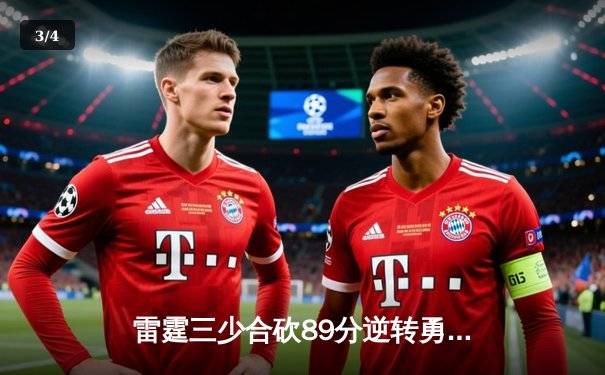 雷霆三少合砍89分逆转勇士，亚历山大末节20分缔造惊天逆转 - 3