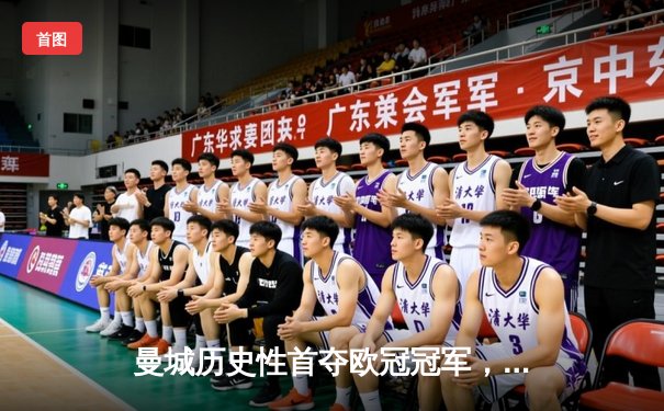 曼城历史性首夺欧冠冠军，哈兰德双响助队登顶欧洲之巅