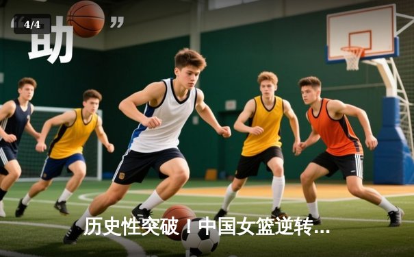 历史性突破！中国女篮逆转日本斩获亚运会金牌，韩旭狂砍26分统治内线 - 4