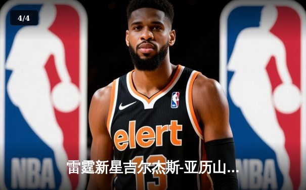 雷霆新星吉尔杰斯-亚历山大狂砍41分创生涯新高，率队加时险胜卫冕冠军掘金 - 4