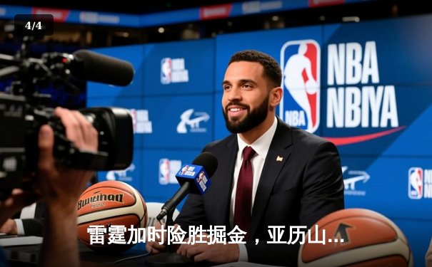 雷霆加时险胜掘金，亚历山大39分导演28分惊天逆转 - 4