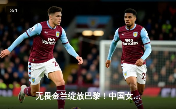 无畏金兰绽放巴黎！中国女篮绝地逆转澳大利亚夺热身赛胜利 - 3