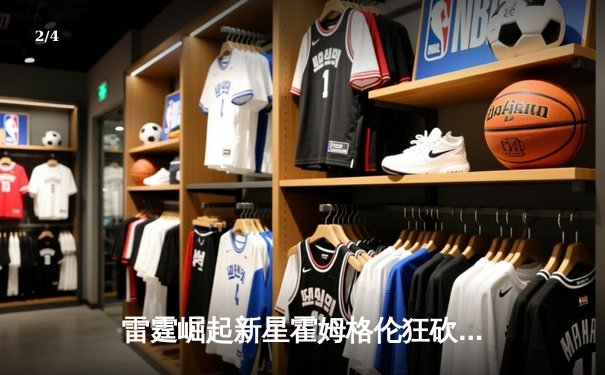 雷霆崛起新星霍姆格伦狂砍36分，加时鏖战险胜卫冕冠军掘金 - 2