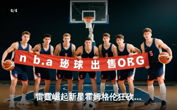 雷霆崛起新星霍姆格伦狂砍36分，加时鏖战险胜卫冕冠军掘金 - 4