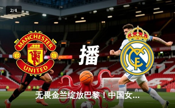 无畏金兰绽放巴黎！中国女篮加时险胜日本夺奥运开门红 - 2