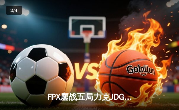 FPX鏖战五局力克JDG，LPL夏季赛上演惊天逆转 - 2
