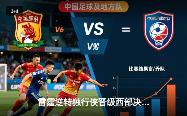 雷霆逆转独行侠晋级西部决赛，亚历山大39分创赛季新高 - 3