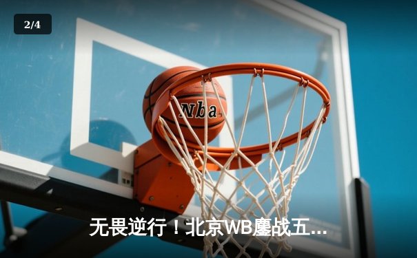 无畏逆行！北京WB鏖战五局险胜广州TTG，暖阳镜天秀锁定胜局 - 2