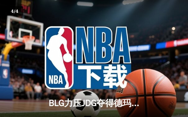 BLG力压JDG夺得德玛西亚杯冠军，Elk斩获FMVP - 4