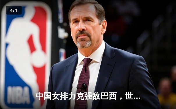 中国女排力克强敌巴西，世界联赛再添关键胜绩 - 4