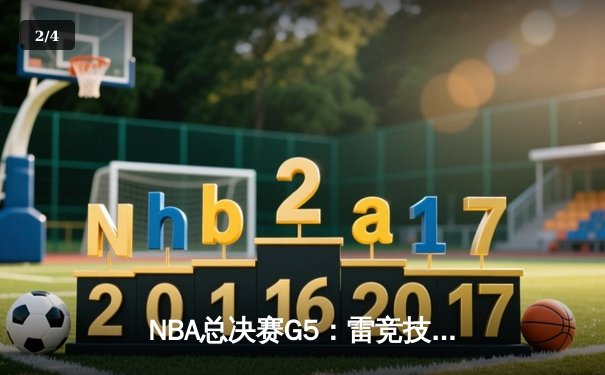 NBA总决赛G5：雷竞技之星库里狂砍44分，勇士险胜凯尔特人夺赛点 - 2