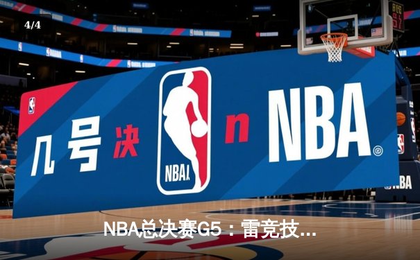 NBA总决赛G5：雷竞技之星库里狂砍44分，勇士险胜凯尔特人夺赛点 - 4