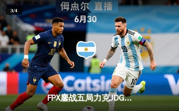 FPX鏖战五局力克JDG，银河战舰LPL夏季赛首秀惊险取胜 - 3