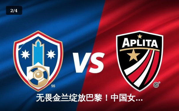 无畏金兰绽放巴黎！中国女篮加时险胜日本夺奥运开门红 - 2