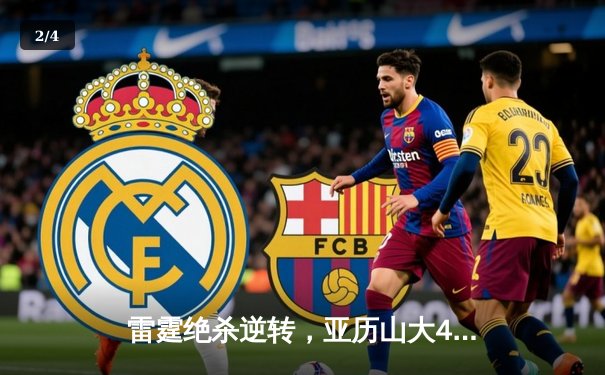 雷霆绝杀逆转，亚历山大42分主宰加时赛，率队挺进西部半决赛 - 2