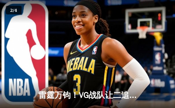 雷霆万钧！VG战队让二追三逆转JDG，问鼎《英雄联盟》德玛西亚杯冠军 - 2