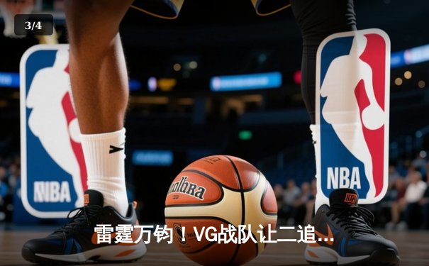 雷霆万钧！VG战队让二追三逆转JDG，问鼎《英雄联盟》德玛西亚杯冠军 - 3