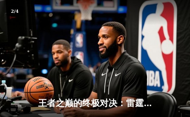 王者之巅的终极对决：雷霆战队鏖战五局逆转风暴，勇夺《RAYBET电竞冠军杯》总冠军 - 2