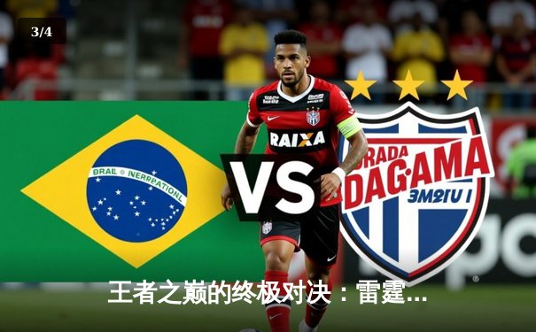 王者之巅的终极对决：雷霆战队鏖战五局逆转风暴，勇夺《RAYBET电竞冠军杯》总冠军 - 3