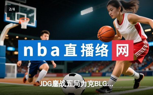 JDG鏖战五局力克BLG夺冠，Knight沙皇绝境发挥锁定银龙杯 - 2