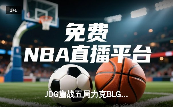 JDG鏖战五局力克BLG夺冠，Knight沙皇绝境发挥锁定银龙杯 - 3
