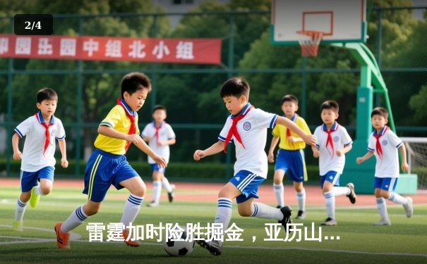 雷霆加时险胜掘金，亚历山大39分准三双锁定季后赛关键战 - 2