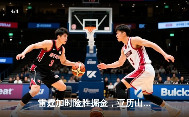 雷霆加时险胜掘金，亚历山大39分准三双锁定季后赛关键战 - 4