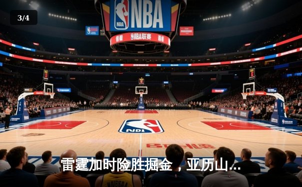 雷霆加时险胜掘金，亚历山大39分准三双锁定季后赛关键战 - 3