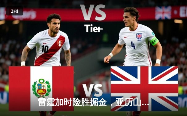 雷霆加时险胜掘金，亚历山大39分准三双锁定季后赛关键战 - 2