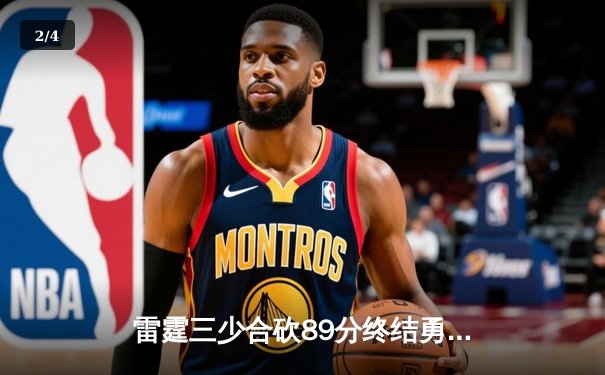 雷霆三少合砍89分终结勇士六连胜，亚历山大关键封盖锁定胜局 - 2