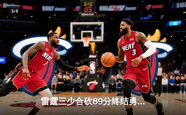 雷霆三少合砍89分终结勇士六连胜，亚历山大关键封盖锁定胜局 - 3