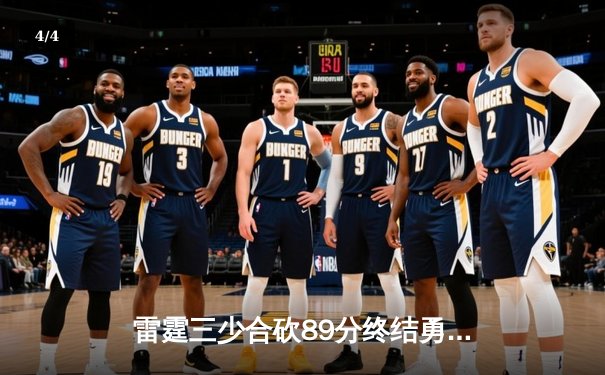雷霆三少合砍89分终结勇士六连胜，亚历山大关键封盖锁定胜局 - 4