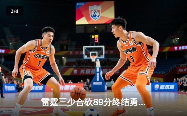 雷霆三少合砍89分终结勇士六连胜，亚历山大关键封盖锁定胜局 - 2