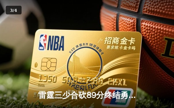 雷霆三少合砍89分终结勇士六连胜，亚历山大关键封盖锁定胜局 - 3