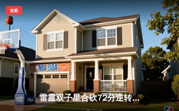 雷霆双子星合砍72分逆转掘金，亚历山大末节21分锁定胜局