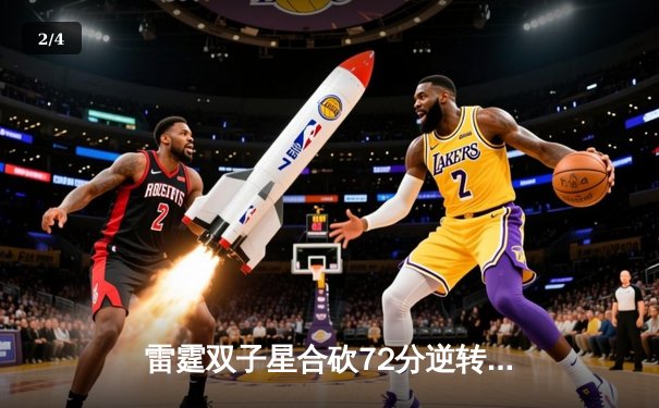 雷霆双子星合砍72分逆转掘金，亚历山大末节21分锁定胜局 - 2